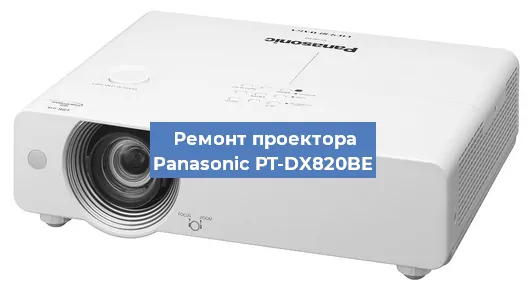 Ремонт проектора Panasonic PT-DX820BE в Санкт-Петербурге